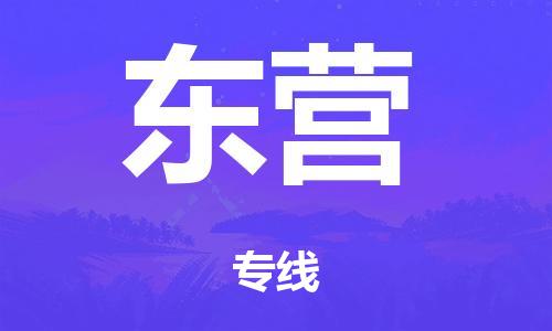 泉州到東營(yíng)整車貨運(yùn)專線,泉州到東營(yíng)整車整車運(yùn)輸