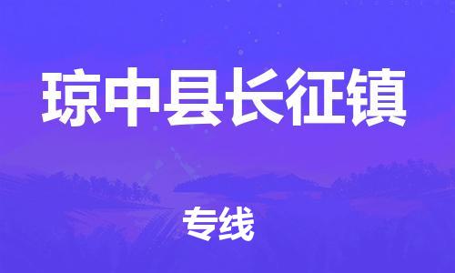 晉江市到瓊中縣長征鎮(zhèn)物流公司-晉江市到瓊中縣長征鎮(zhèn)專線