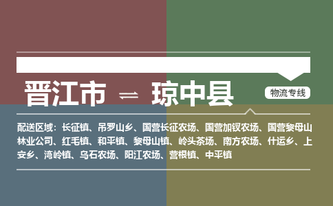 晉江市到瓊中縣紅毛鎮(zhèn)物流公司-晉江市到瓊中縣紅毛鎮(zhèn)專線