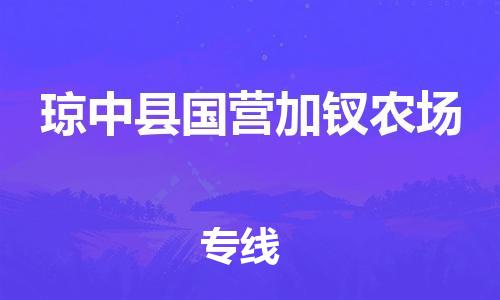 晉江市到瓊中縣國營加釵農(nóng)場物流公司-晉江市到瓊中縣國營加釵農(nóng)場專線