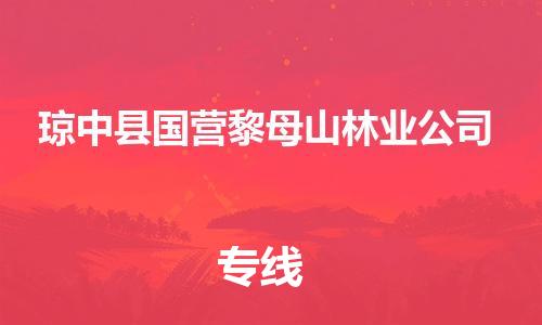 晉江市到瓊中縣國營黎母山林業(yè)公司物流公司-晉江市到瓊中縣國營黎母山林業(yè)公司專線