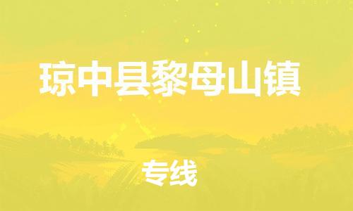 晉江市到瓊中縣黎母山鎮(zhèn)物流公司-晉江市到瓊中縣黎母山鎮(zhèn)專線