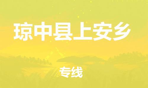 晉江市到瓊中縣上安鄉(xiāng)物流公司-晉江市到瓊中縣上安鄉(xiāng)專線